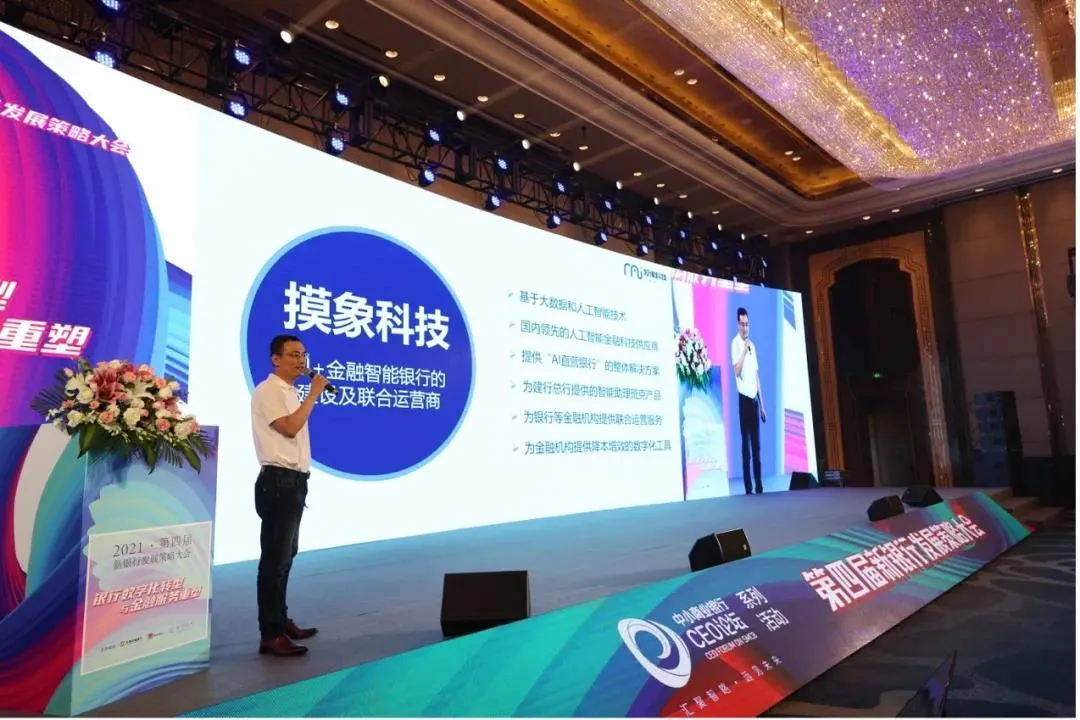 摸象科技受邀出席2021第四届新银行发展策略大会